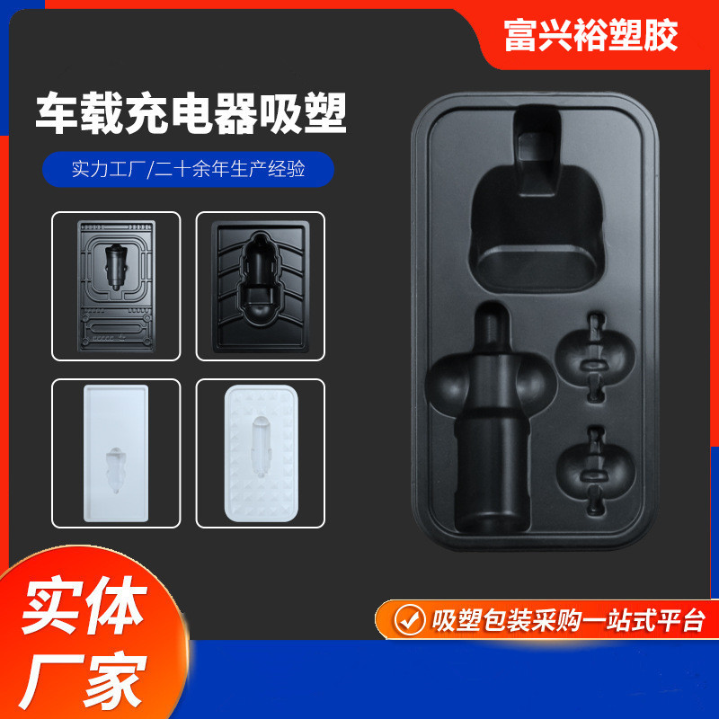 车载充电器吸塑