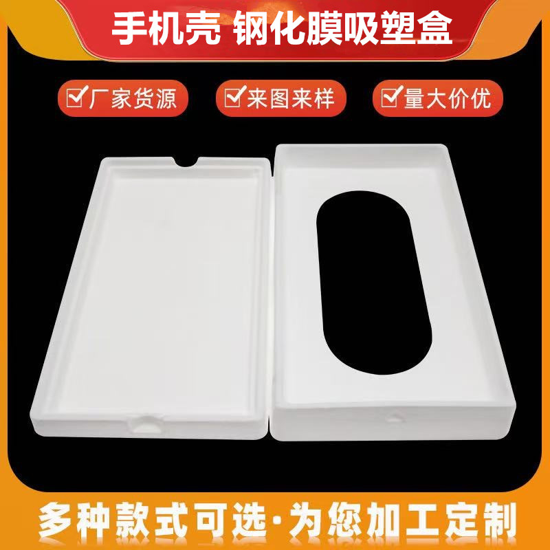 手机壳钢化膜吸塑