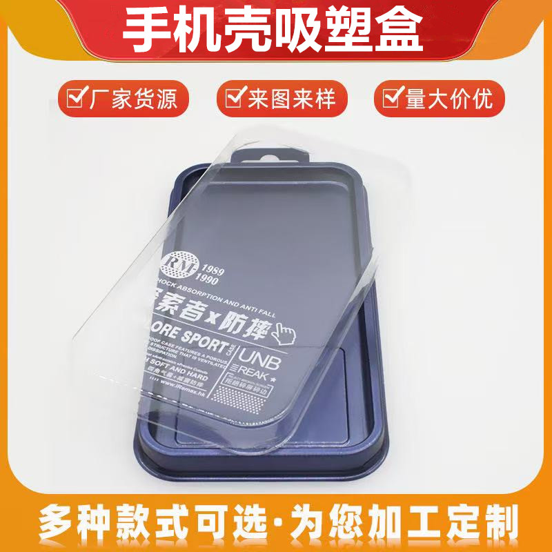 手机壳吸塑