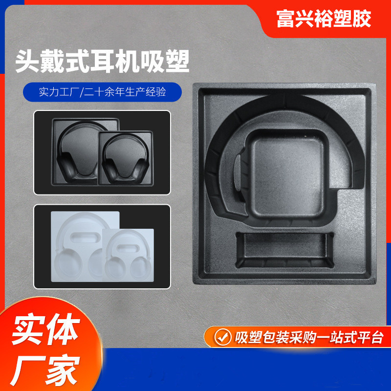 头带式耳机吸塑