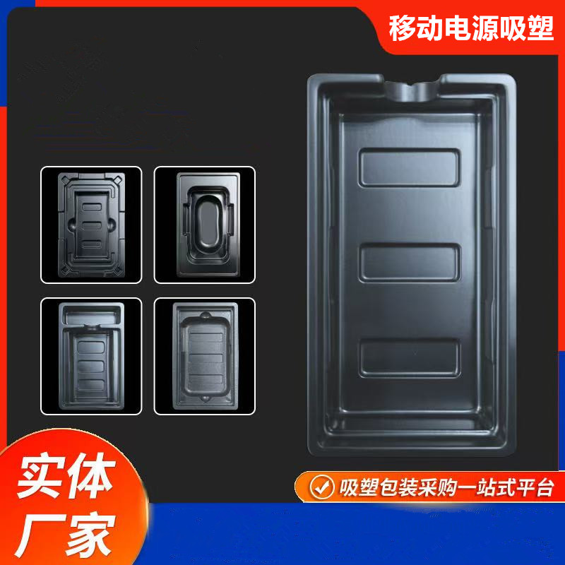 移动电源吸塑